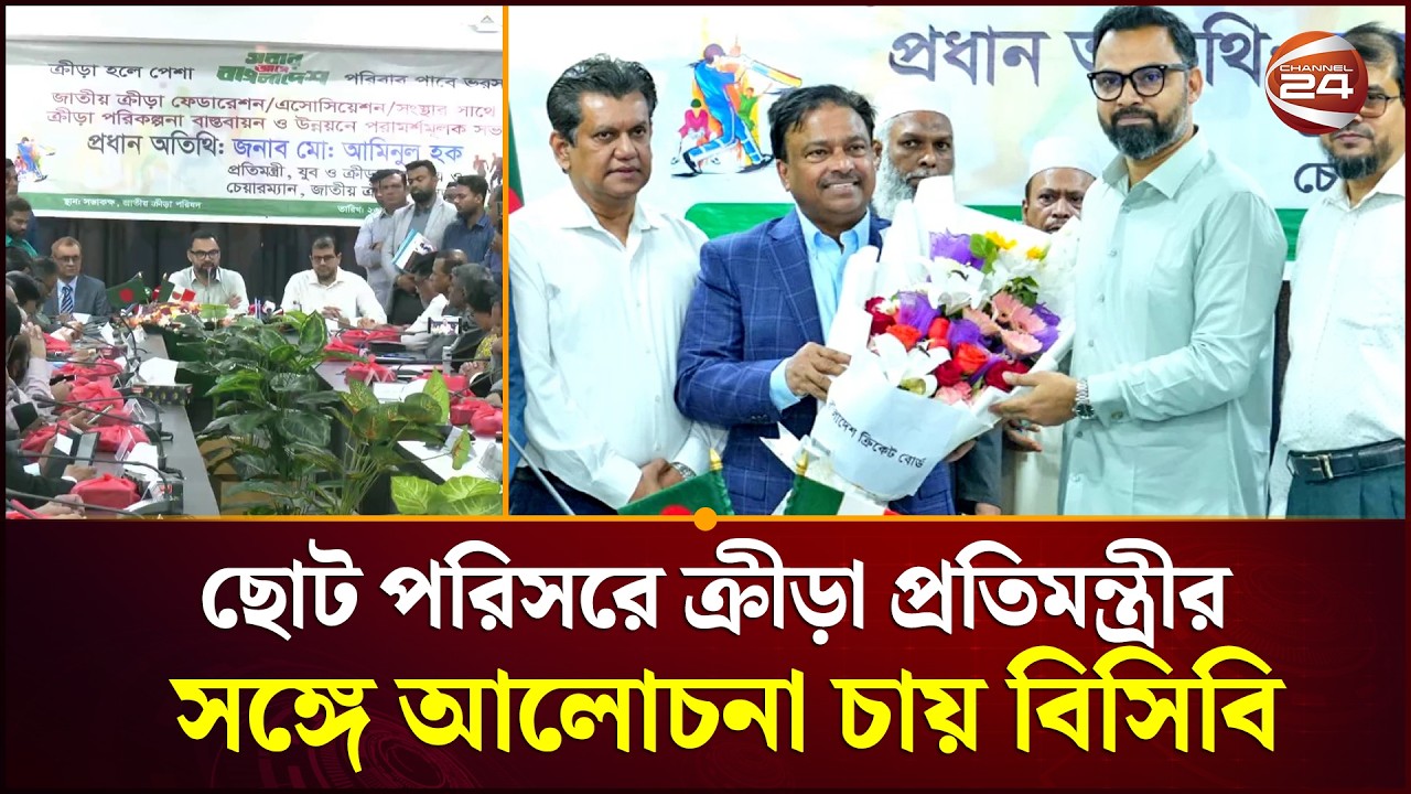 ছোট পরিসরে ক্রীড়া প্রতিমন্ত্রীর সঙ্গে আলোচনা চায় বিসিবি | BCB | Aminul Haque Channel 24