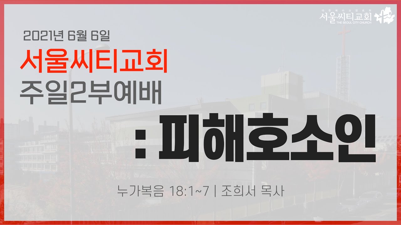 [서울씨티교회 주일2부예배] 피해호소인 (21.06.06)