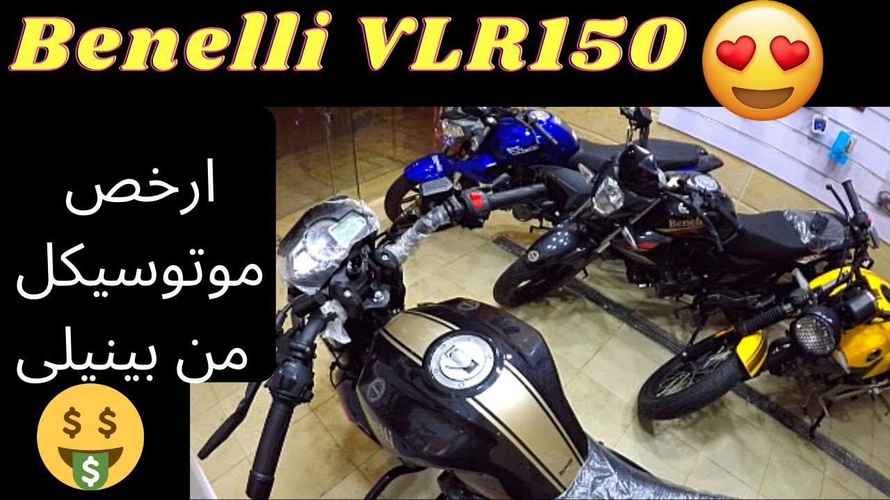 Benelli vlr150/ارخص موتوسيكل فى مصر من بينيلى فى ال ار 150