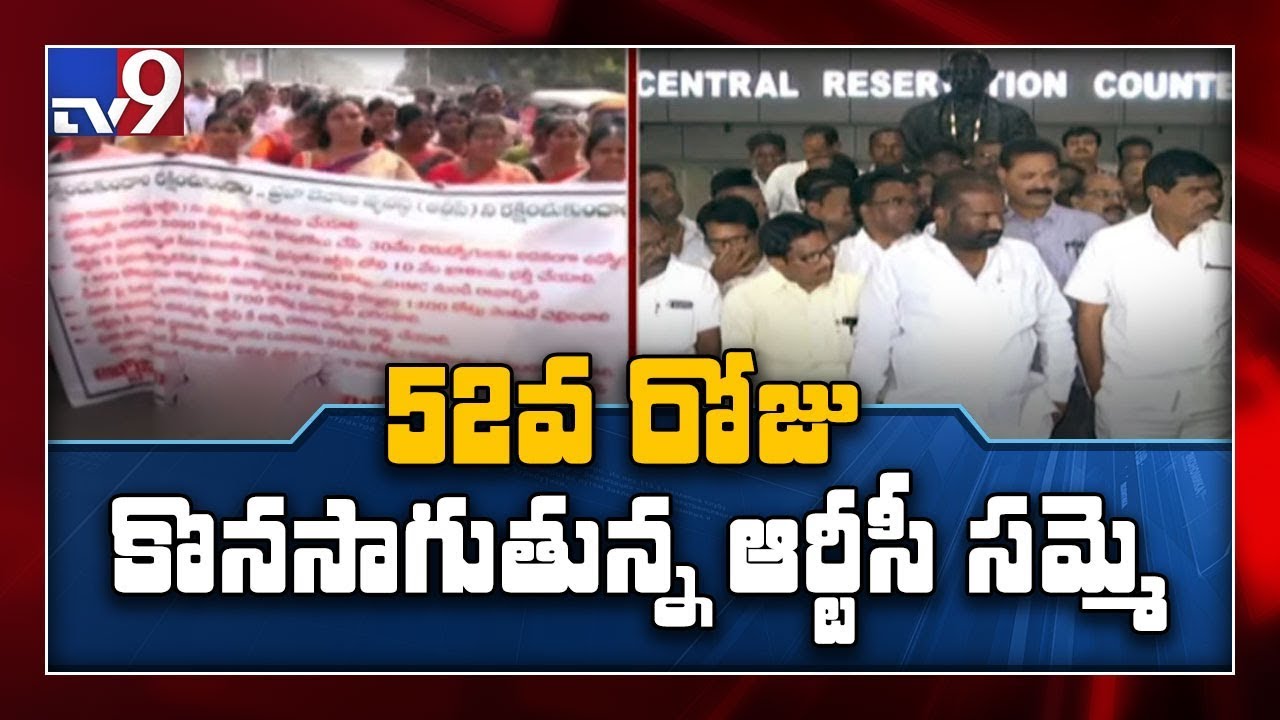RTC strike in Telangana enters 52nd day - TV9