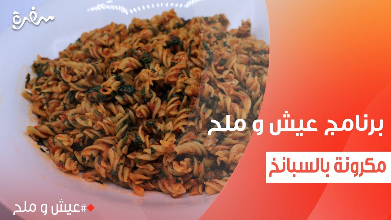 مكرونة بالسبانخ | توتا مراد