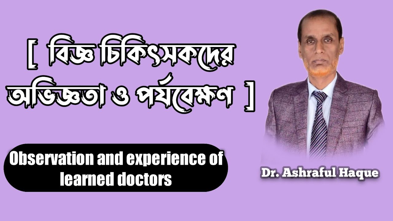 Observation and experience of learned doctors | Dr. Asraful Haque | Md Raisul Ismail Khan.
