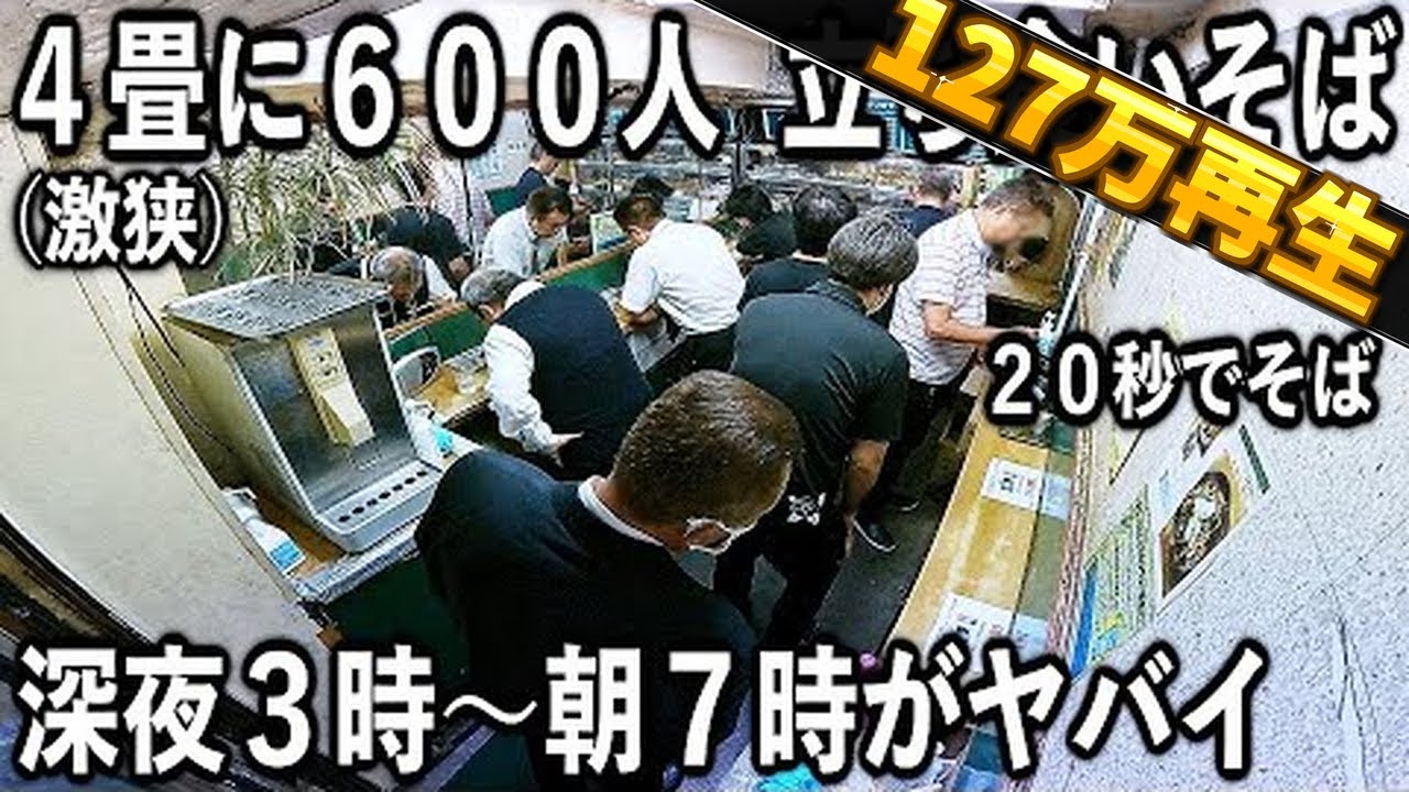 東京)２０秒で３４０円そばを出し４畳で６００人の客をさばく２４営業の立ち食いそば屋が凄い