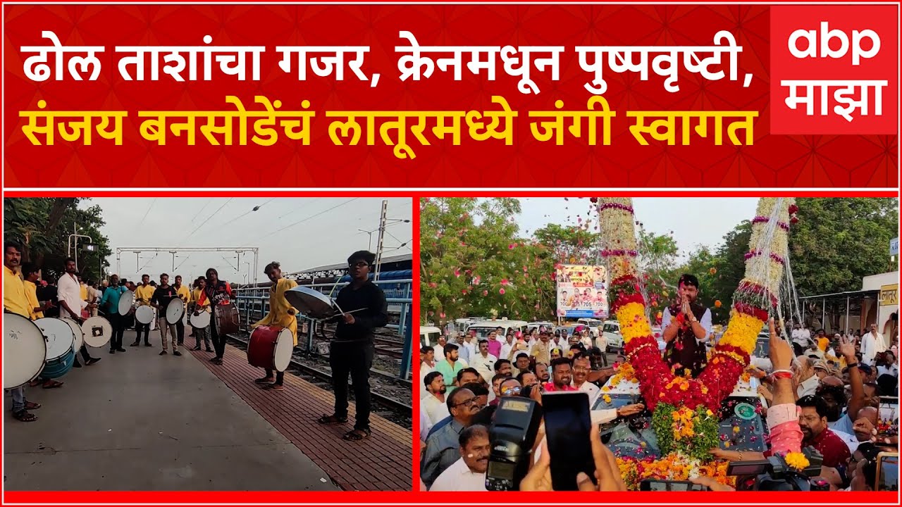 Sanjay Bansode Latur : मंत्री संजय बनसोडे यांचं लातूरमध्ये जंगी स्वागतHASHTAG :
