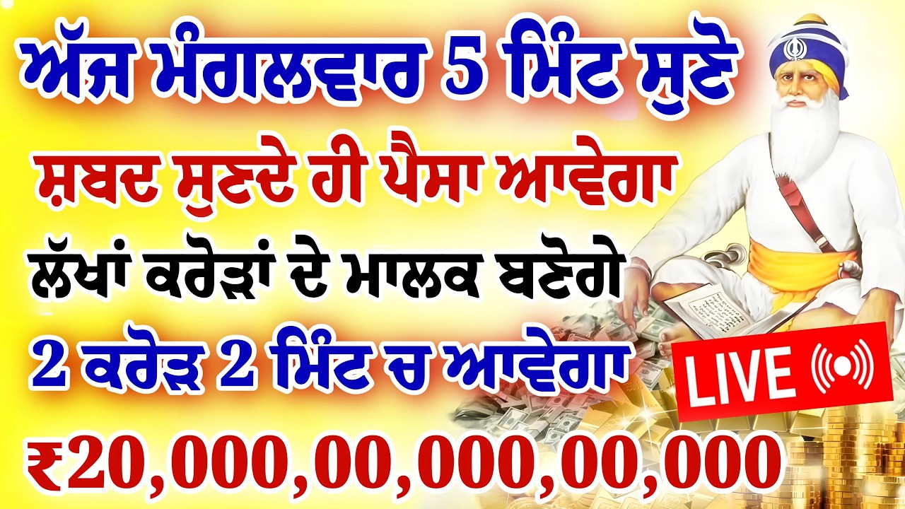 ਅੱਜ ਮੰਗਲਵਾਰ 5 ਮਿੰਟ ਸੁਣੋ।ਲੱਖਾਂ ਕਰੋੜਾਂ ਦੇ ਮਾਲਕ ਬਣੋਗੇ।2 ਕਰੋੜ 2 ਮਿੰਟ ਚ ਆਵੇਗਾ।#gurbani #shabad #hukamnama