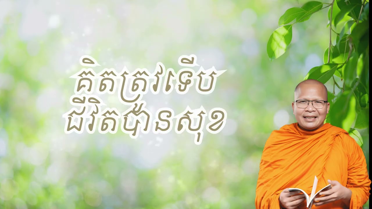 គិតត្រូវទើបជីវិតបានសុខ – ធម៌អប់រំចិត្ដ សំដែងដោយ លោកម្ខាស់គ្រូ គូ សុភាព