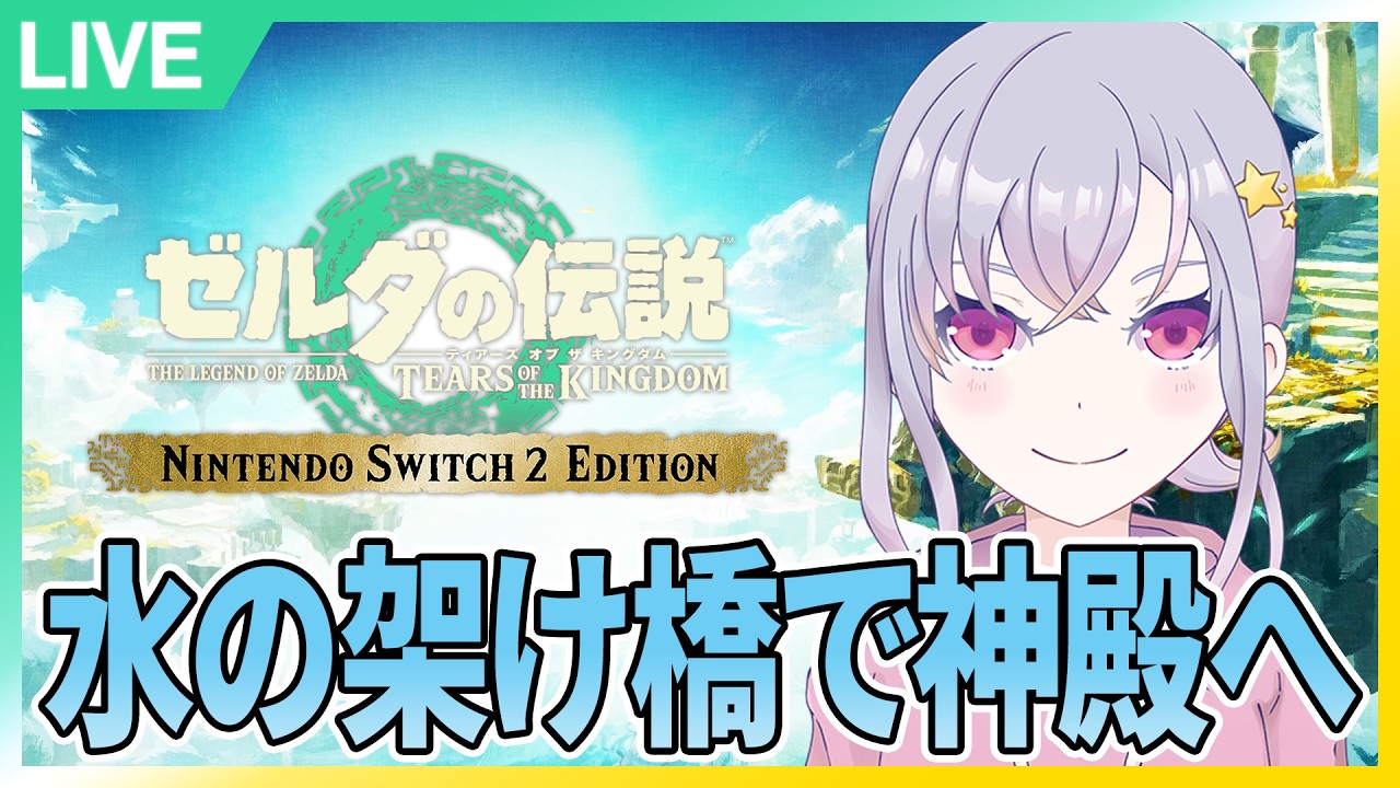 #M18：水の神殿へ！【ゼルダの伝説ティアーズオブザキングダム】【Nintendo Switch 2 Edition】【夜猫なぎ】【なーちゃん】