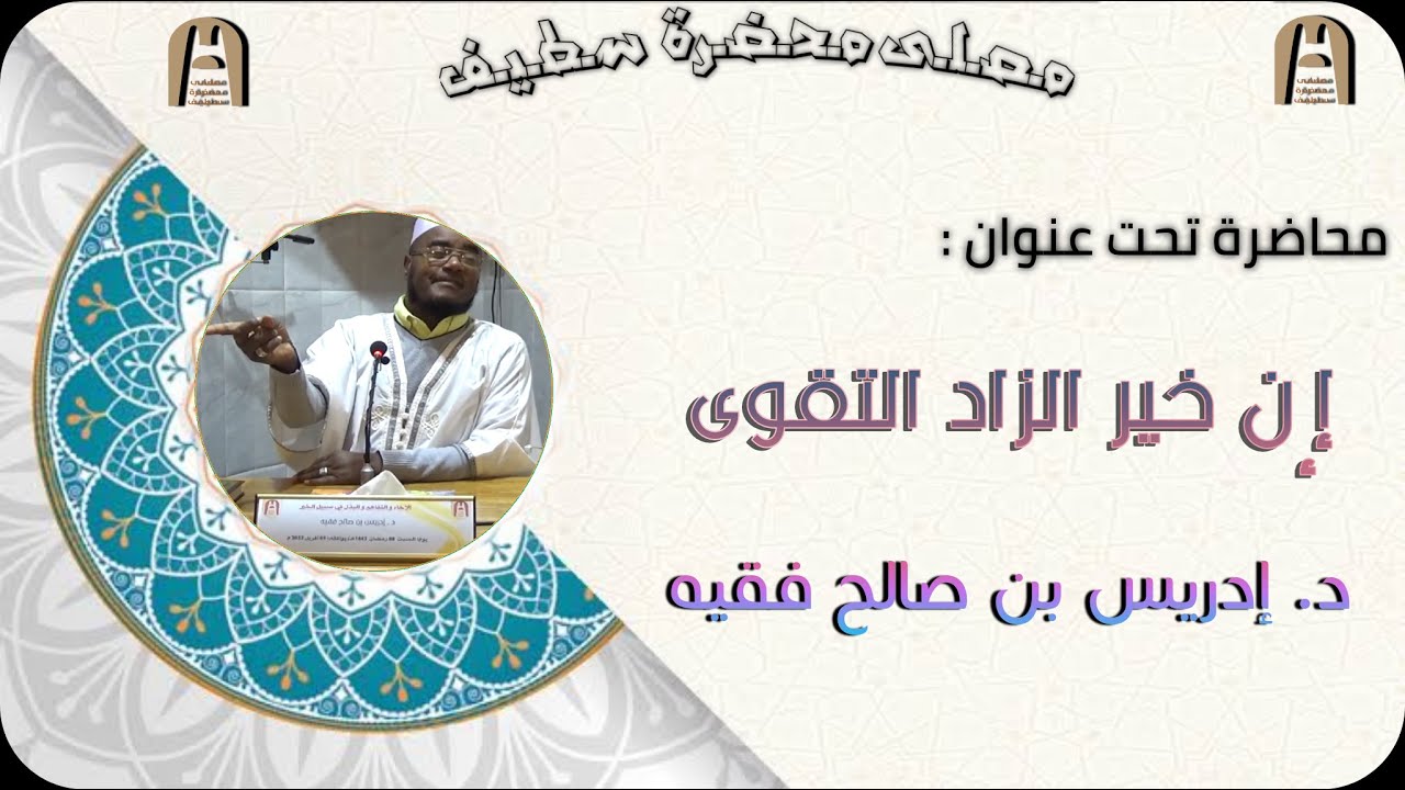 في موضوع: إن خير الزاد التقوى || د. إدريس بن صالح فقيه