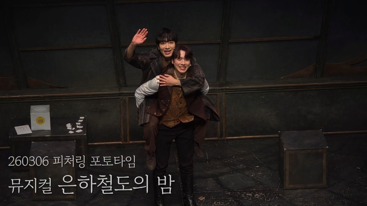 [4K] 260306 뮤지컬 은하철도의 밤 | 피처링 포토타임 | 윤승우, 안지환