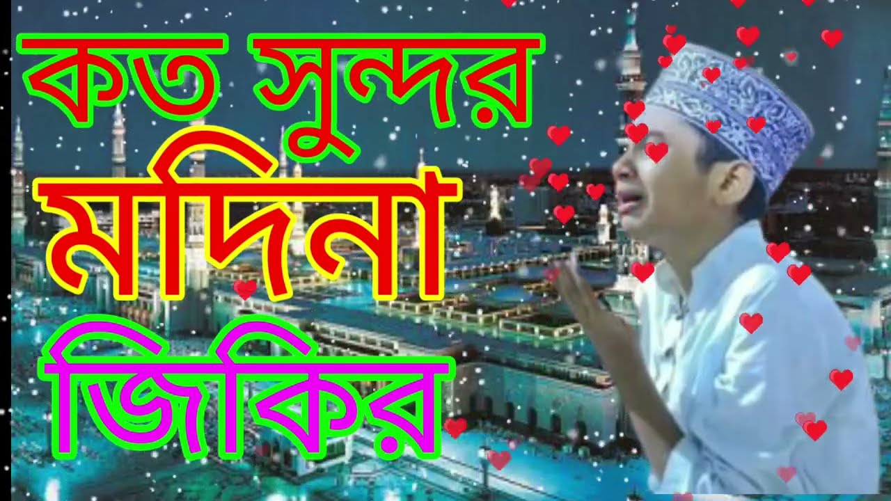 কত  সুন্দর মদিনা। জিকির  , জিকির বাংলা। notun zikir... 