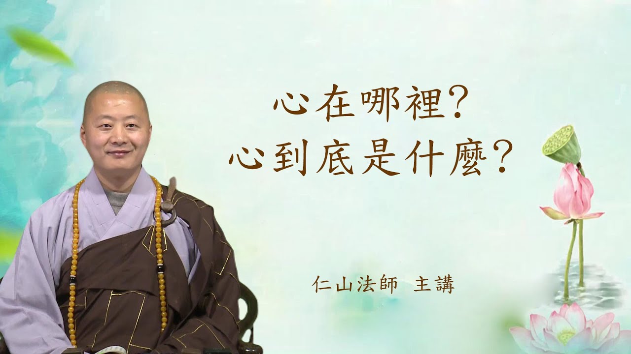 心在哪裡? 心到底是什麼? - 仁山法師