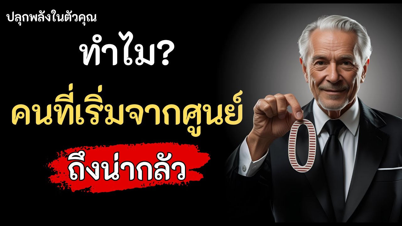 ทำไมคนที่เริ่มจากศูนย์ ถึงน่ากลัว!!