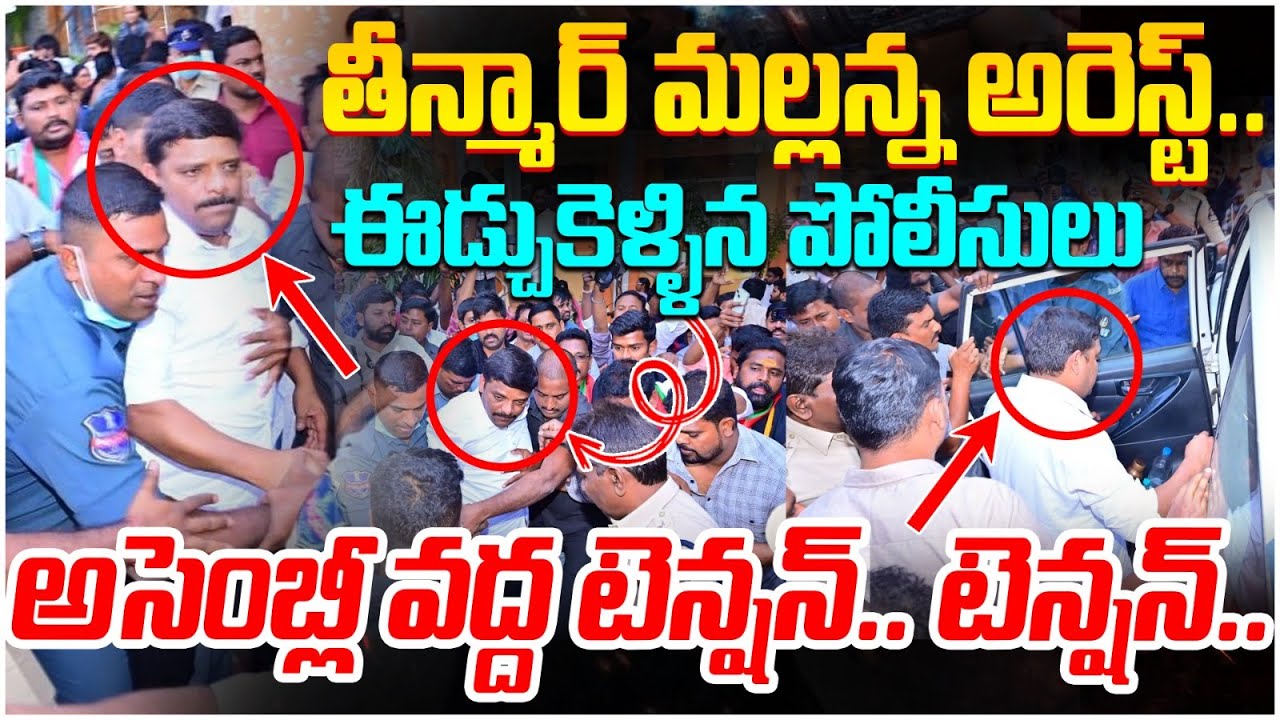 Teenmar Mallanna Arrest | High Tension At Assembly | BC Reservation Issue | Yuvagalam Telangana