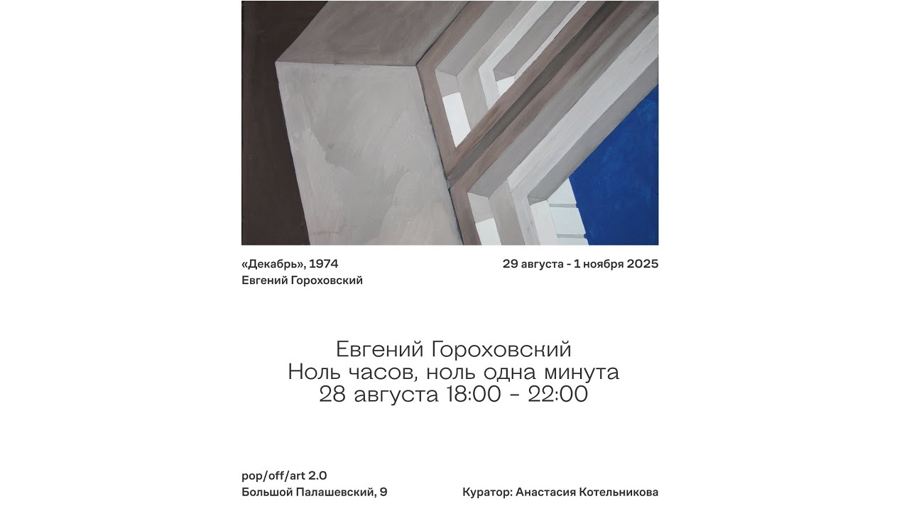 Выставка Евгения Гороховского 