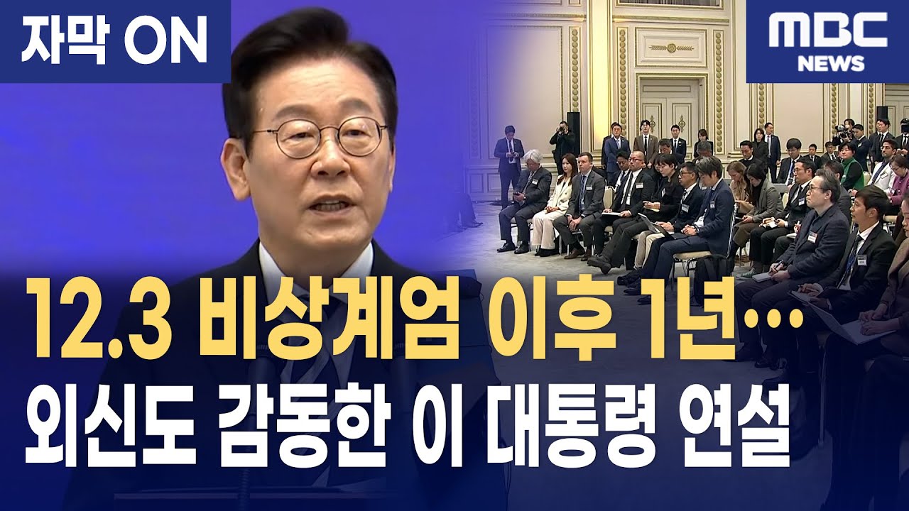 [자막] 12.3 비상계엄 이후 1년, 이재명 대통령 연설에 세계가 반응했다