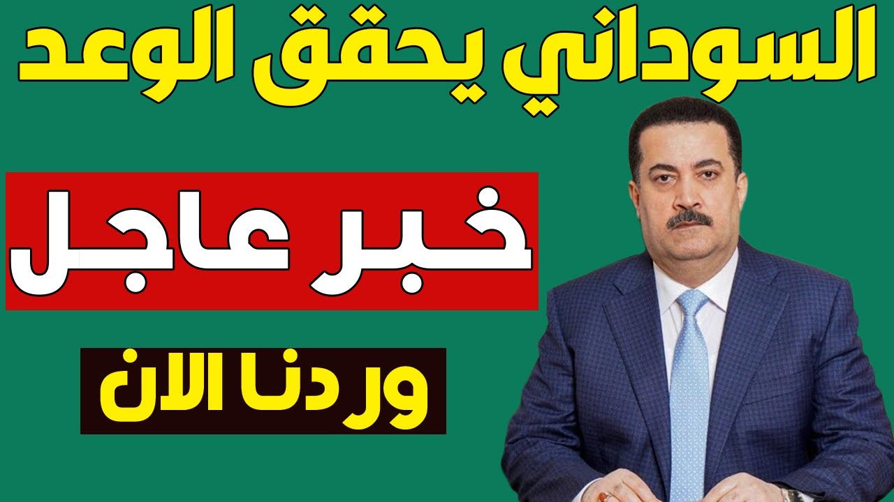 السوداني يفجر مفاجأة 🚀 ويحقق الوعد للمتقاعدين المدني والعسكري والموظفين وجميع الشعب العراقي 🔥💵