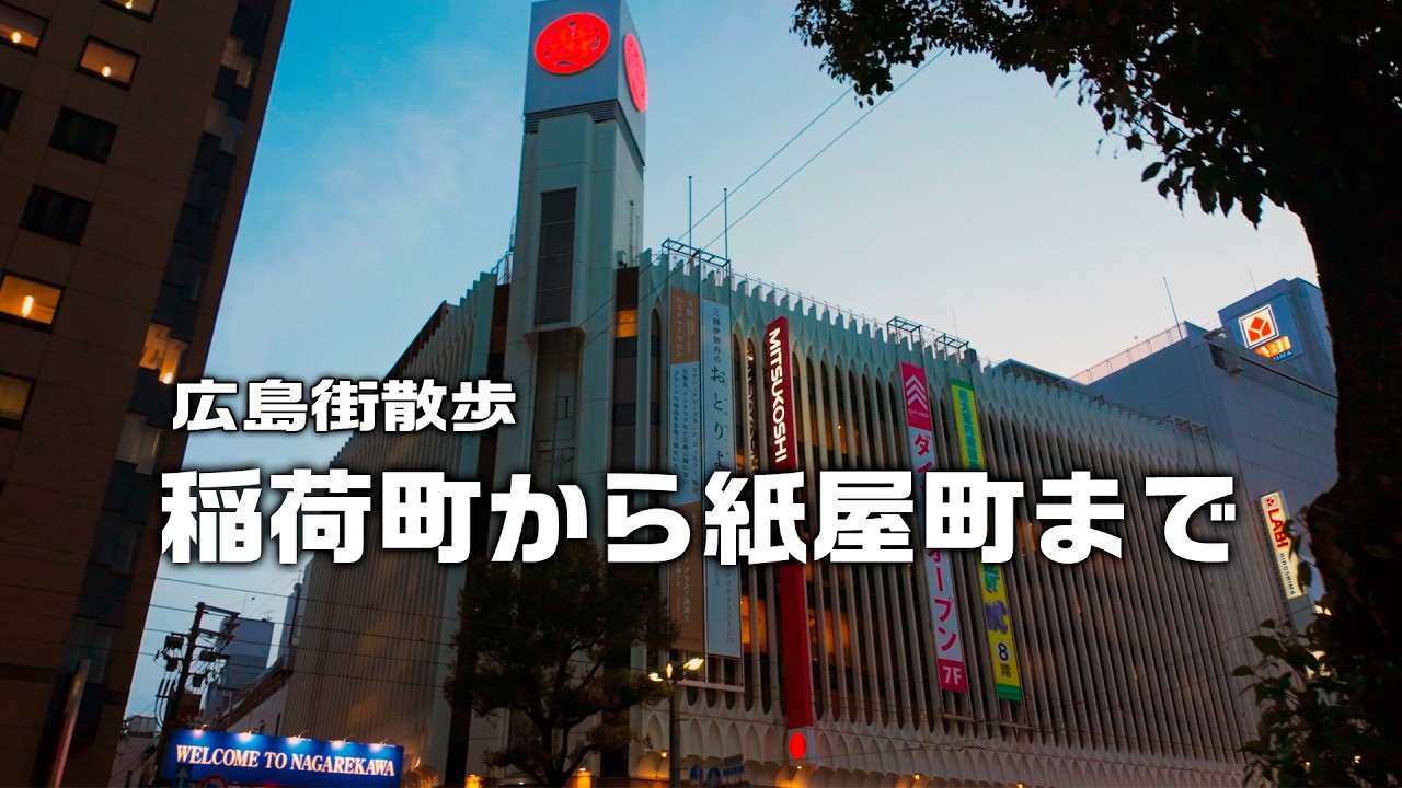 【広島街散歩】路面電車が縦横に交差する稲荷町交差点を出発～広島の交通の大動脈を歩いて紙屋町まで！