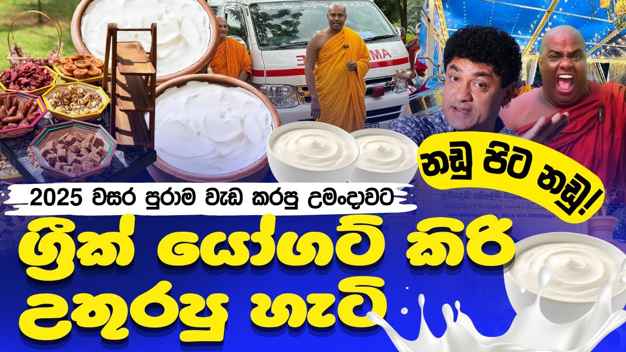 නඩු පිට නඩු අතරේ උමංදාවට ග්‍රීක් යෝගට් කිරි උතුරයි!