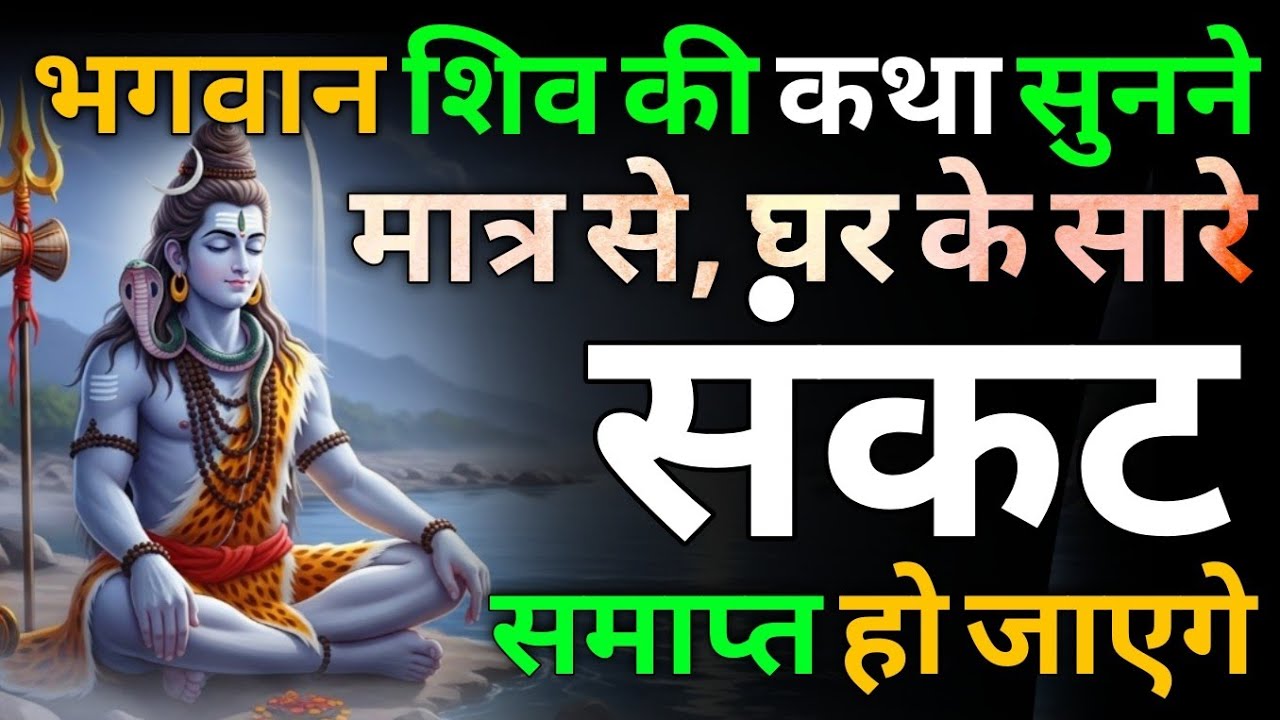 इस पावन कथा को सुनकर दूर हों जायगे घर के सारे दोष और संकट | Shiv katha