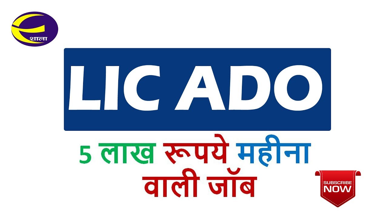 LIC ADO Recruitment 2019- Job Profile, Salary, Incentive, Target Posting, LIC AAO vs LIC ADO