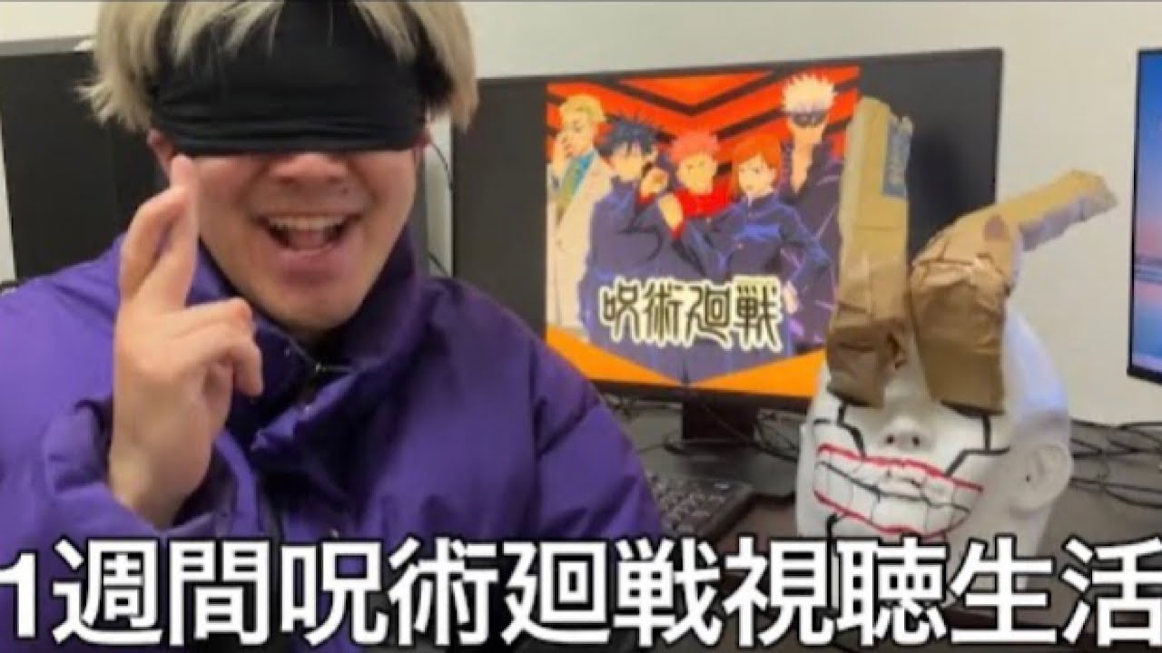 【旧実写】流行り知らん奴に1週間呪術廻戦視聴生活させたらどハマりし特級呪物と対面したが領域展開ワキガ空処でボコした
