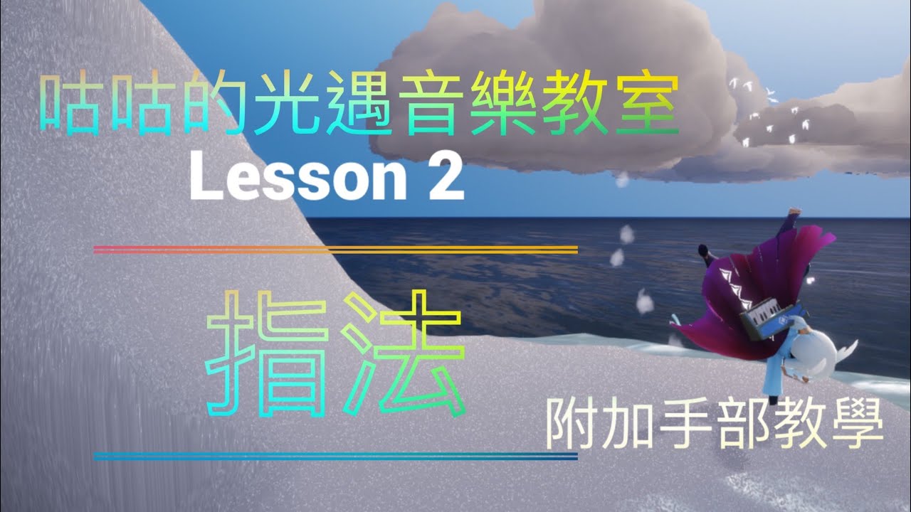 [sky光遇]音樂演奏教學(二)指法！2分半速學，手部動作分析，常用指法全收錄