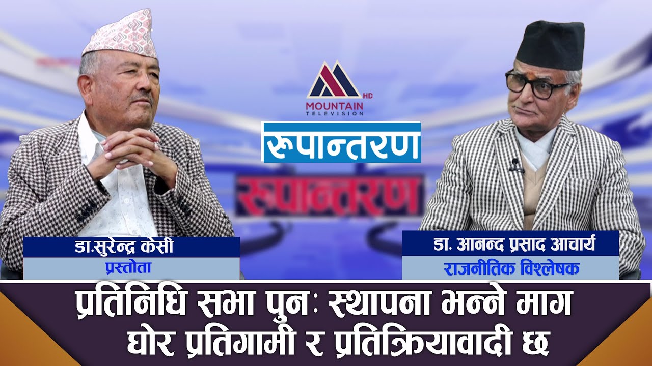 चुनावकोलागि मात्र यत्रो हताहत र विध्वंश भएको हो त ? Dr. Ananda Prasad Acharya || Rupantaran