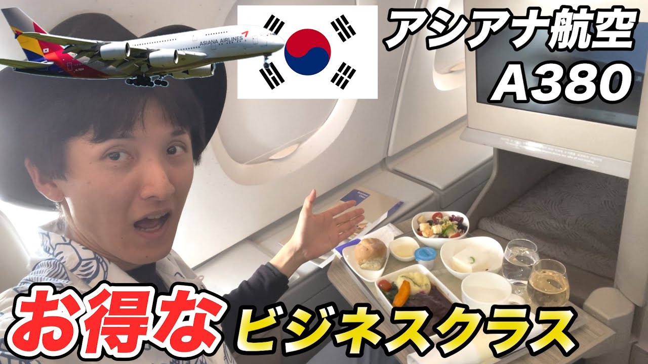 まもなく消滅するアシアナ航空ビジネスクラス搭乗記！空飛ぶホテルA380がすごい！