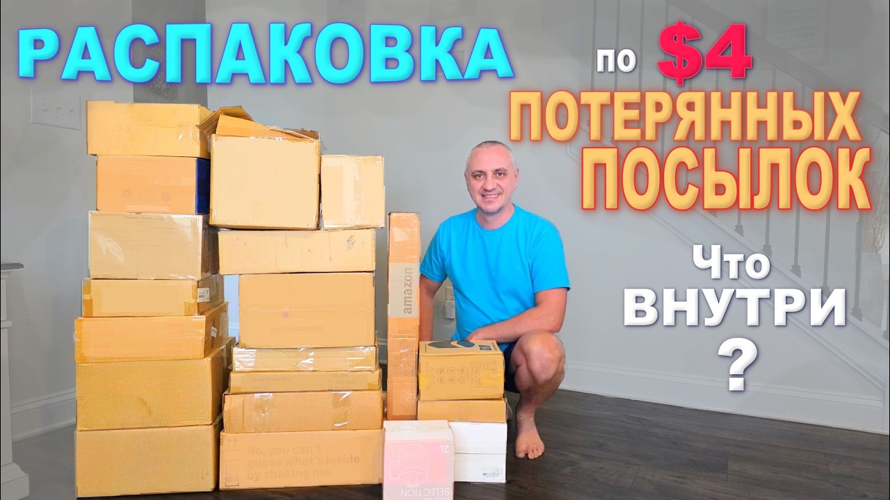 Распаковка на $800! Попались хорошие и полезные товары / Открываем потерянные посылки по $4 в США