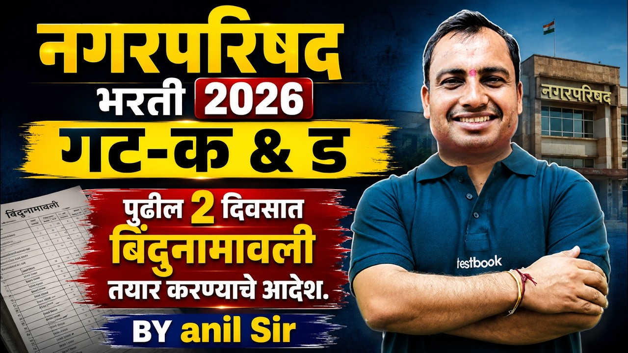 Nagar Parishad Bharti 2026 | Nagar Parishad Bharti Update | गट-क & ड मोठी अपडेट By Anil Sir