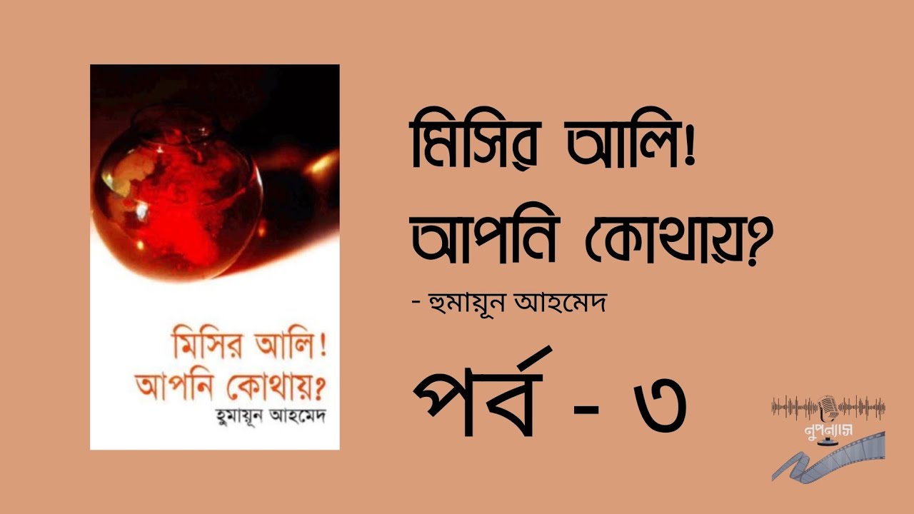 Audio Book || মিসির আলি! আপনি কোথায়? || হুমায়ূন আহমেদ ||