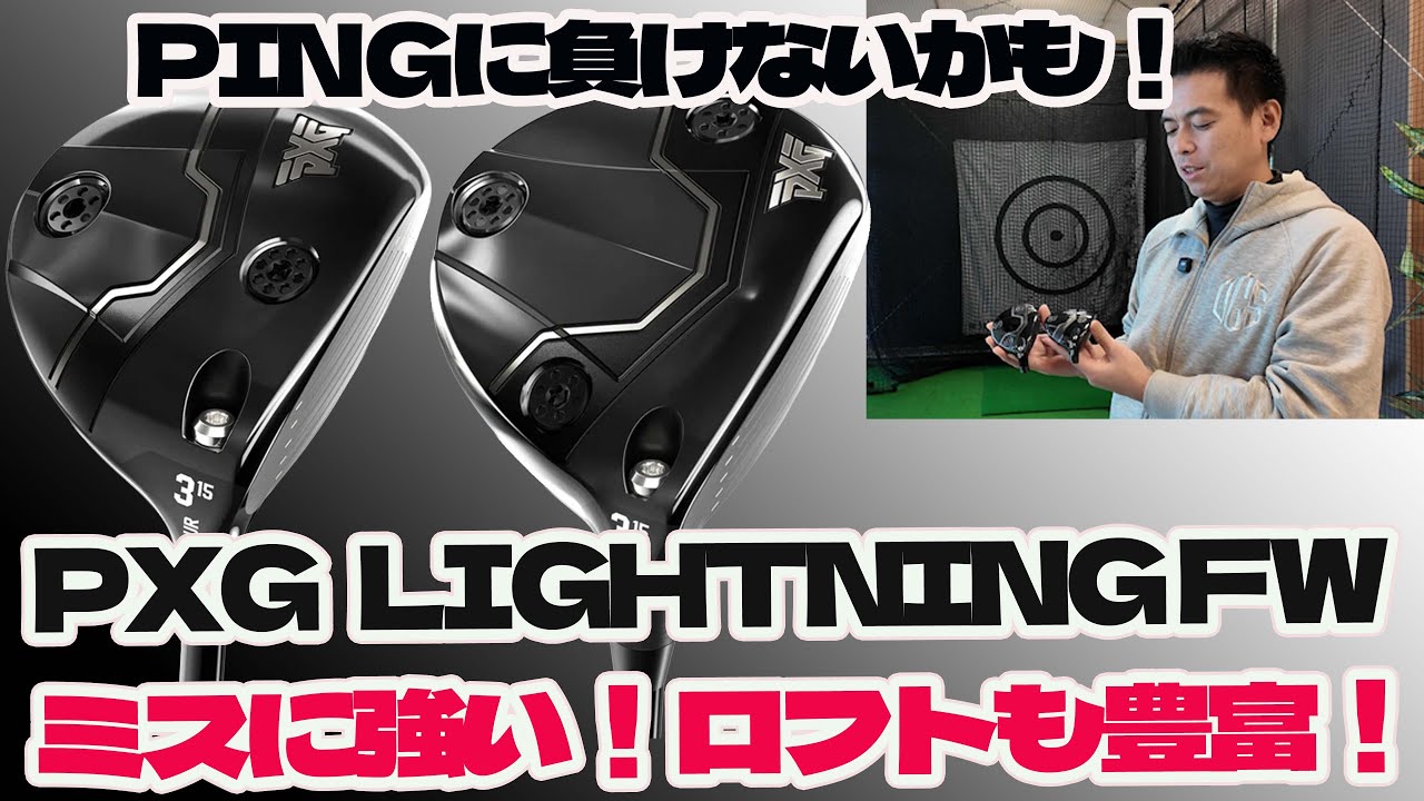 打ちやすい！PXG LIGHTNINGフェアウェイウッド2機種紹介。