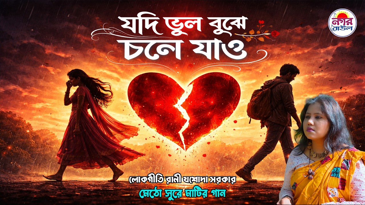যদি ভুল বুঝে চলে যাও || Jodi Bhul Bujhe Chole Jao || শিল্পী যশোদা সরকার II Jasoda Sarkar #nagar_baul