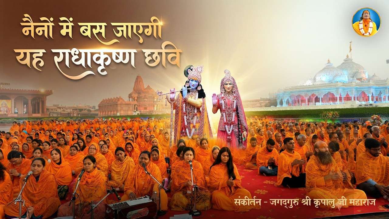 राधा कृष्ण की अनुपम छवि - Dou Pyari Pyaro Hamaro | भावपूर्ण कृष्ण भजन | Jagadguru Kripalu Ji Bhajan