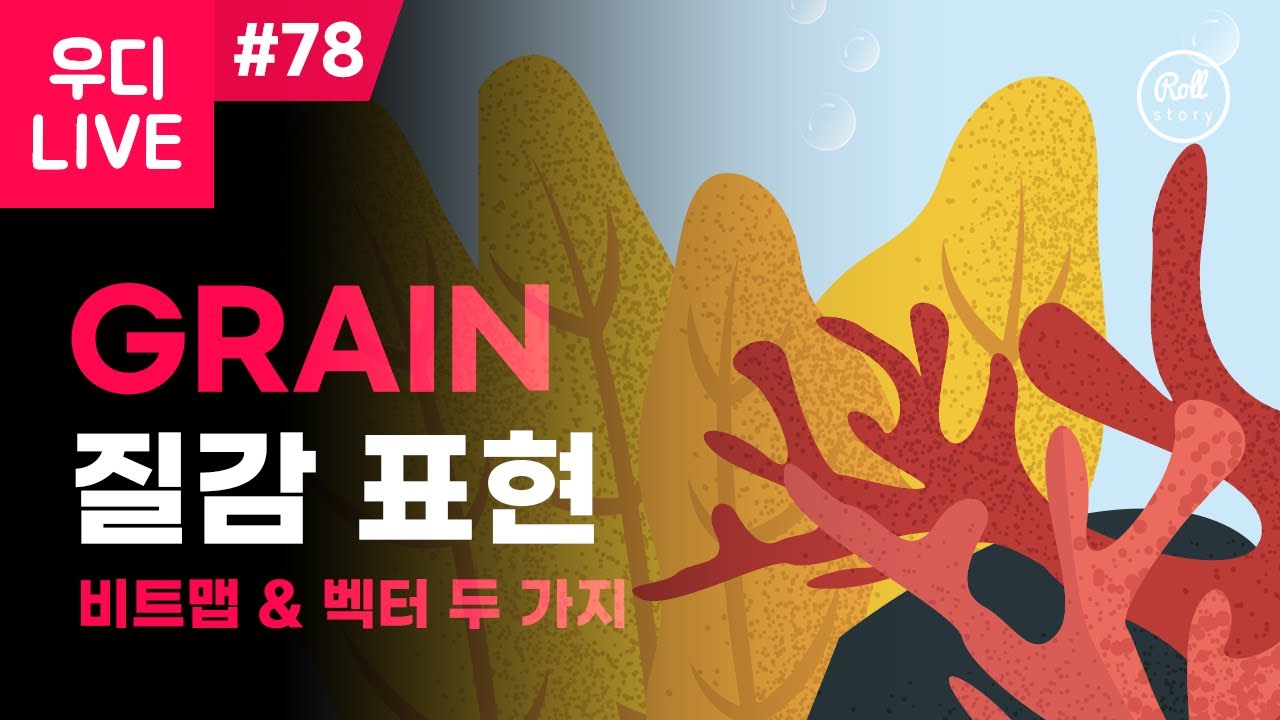 우디 LIVE #78 - Grain 질감 효과나 알아보자 🤣