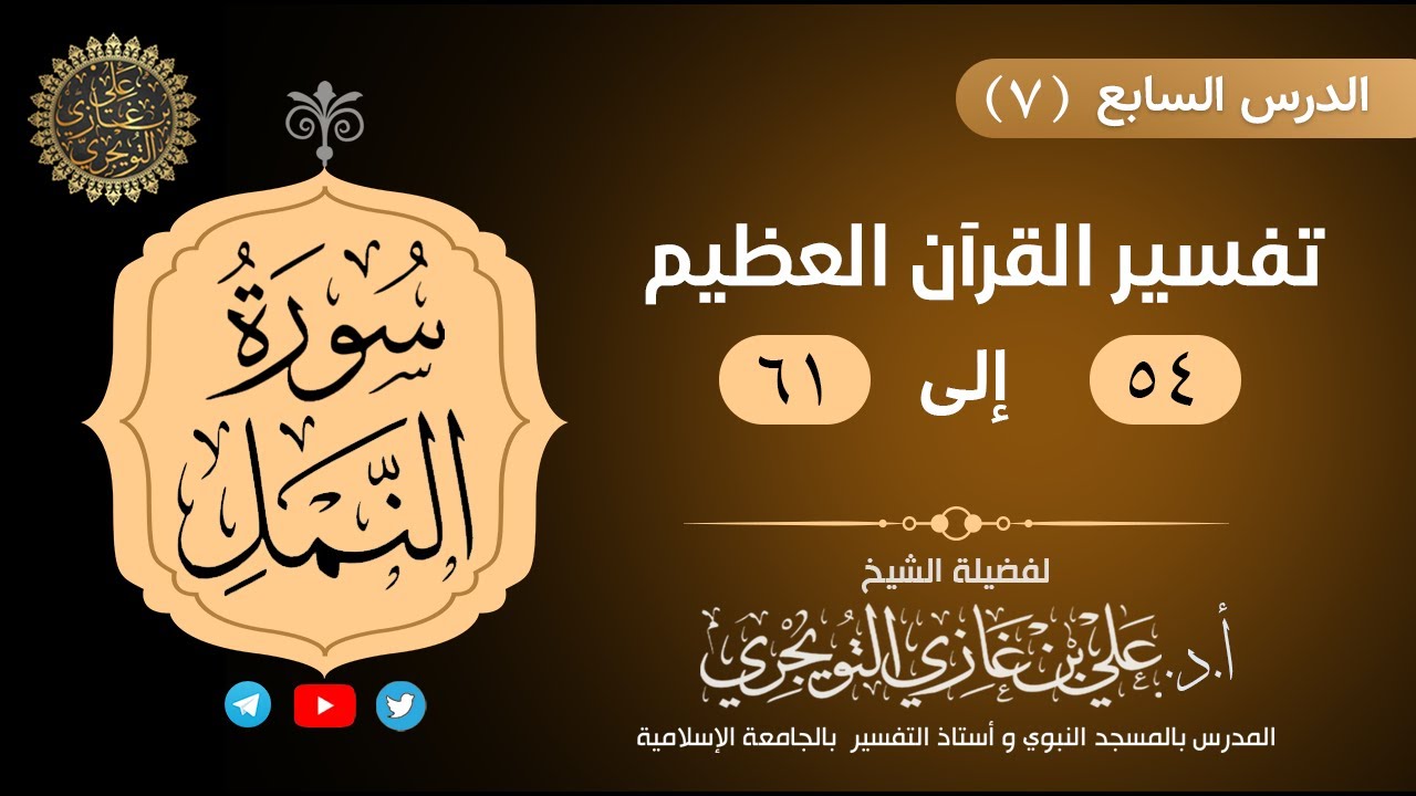 07 تفسير سورة النمل | الآية 54-61 | تفسير ابن كثير