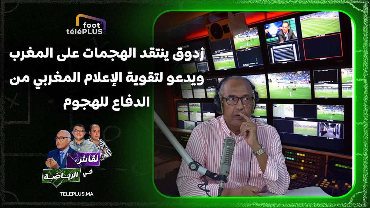زدوق ينتقد الهجمات على المغرب بعد نهائي كأس إفريقيا ويدعو لتقوية الإعلام المغربي من الدفاع للهجوم