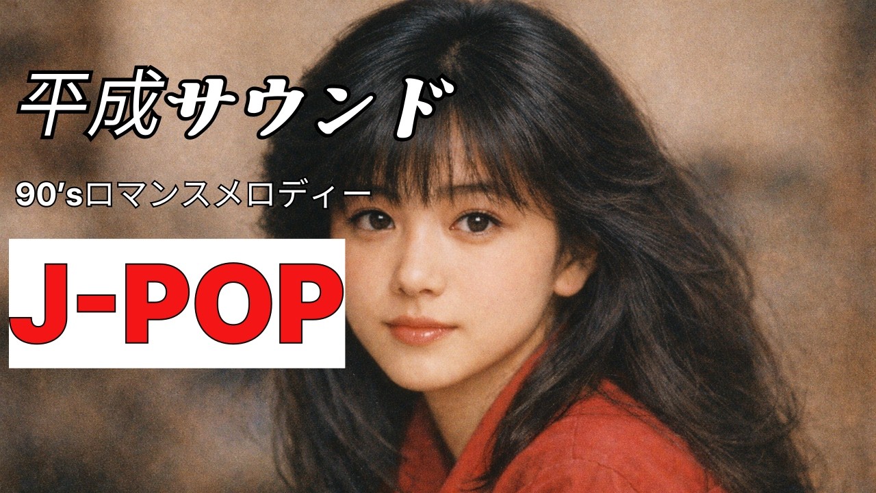 90년대 J-POP 차분한 피아노 선율과 부드러운 감성멜로디/穏やかなピアノの旋律とやさしい感性。一日の終わりに、そっと寄り添う一曲です。