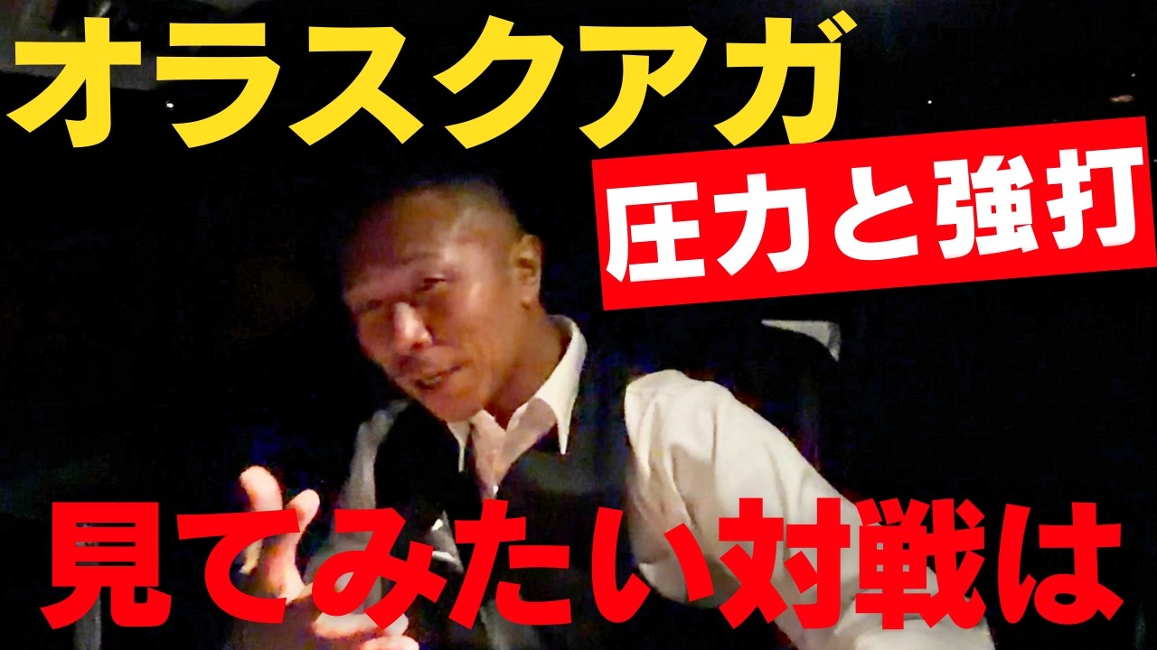 【オラスクアガの強さ】内山「飯村選手も上手く戦っていたが…」「見たいのは○○選手との対戦」※映像揺れがあります。画面酔いにご注意ください※