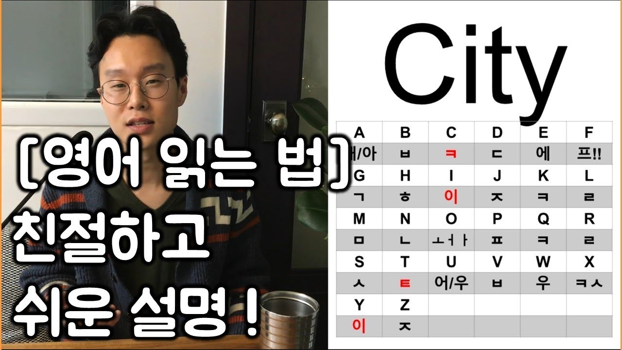 [왕초보] 4글자 영어단어 읽기 _ 세상에서 제일 쉬운 설명  (친절한 대학 정주행 4편)