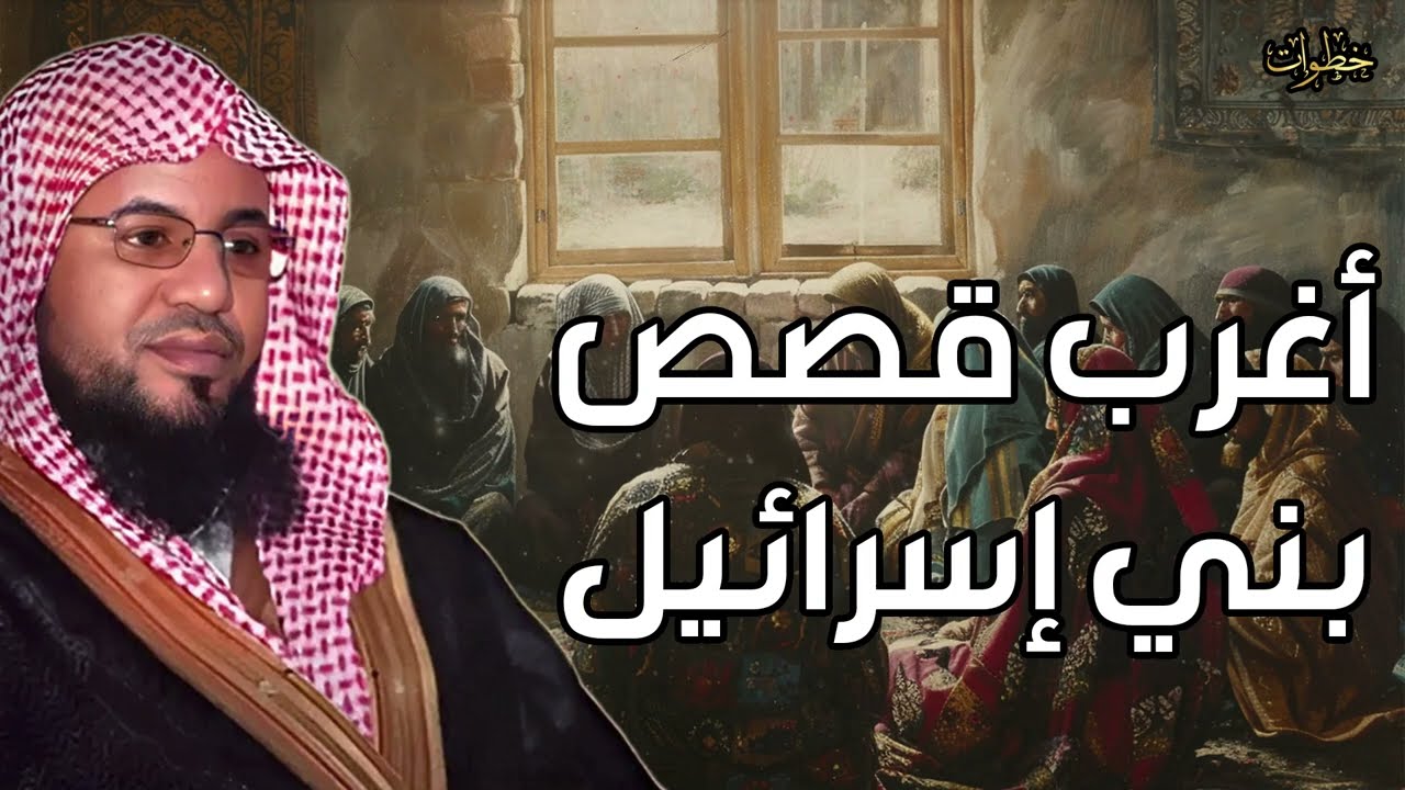 محمد الشنقيطي أغرب قصص بني إسرائيل، و لماذا كتب الله عليهم التيه في الأرض   معلومات ستدهشك