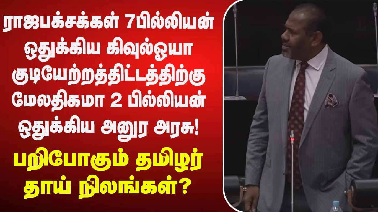 இன்று (23.01.2026) நாடாளுமன்றத்தில் நாடாளுமன்ற உறுப்பினர் கஜேந்திரகுமார் பொன்னம்பலம் ஆற்றிய உரை.