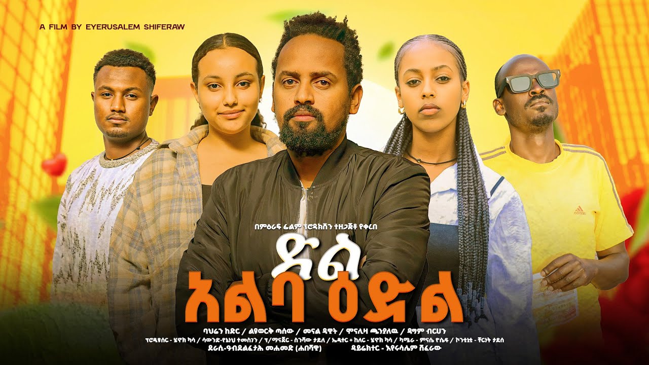 ድል አልባ ዕድል - Ethiopian Movie Dil Alba Edil 2025 Full Length Ethiopian Film Del Aleba Edel 2025