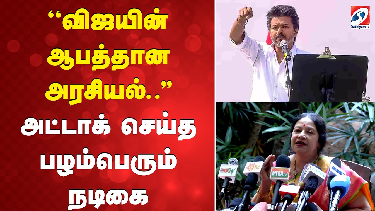 TVK Vijay | ''விஜயின் ஆபத்தான அரசியல்..'' அட்டாக் செய்த பழம்பெரும் நடிகை