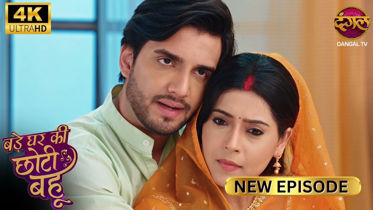 पुरानी लड़की, नई पैकिंग के साथ मिल गई | BADE GHAR KI CHOTI BAHU | Full Ep | Ultra 4K | New Ep