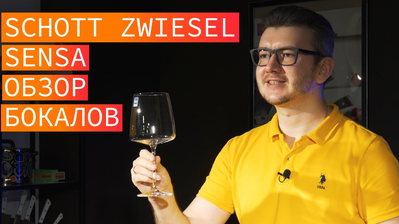 Обзор бокалов SCHOTT ZWIESEL Sensa