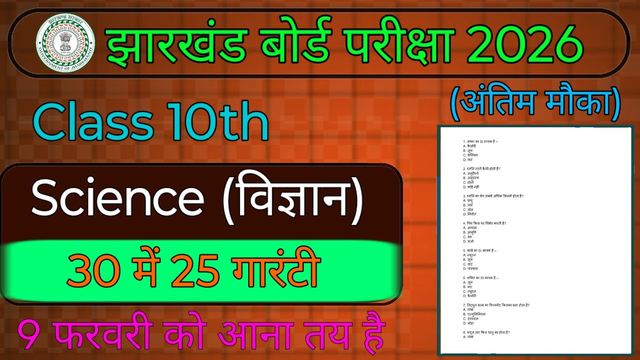 Jac Board Class 10th Science | 30 में 25 गारंटी | 9 फरवरी को आना तय है | Jac Board Exam 2026