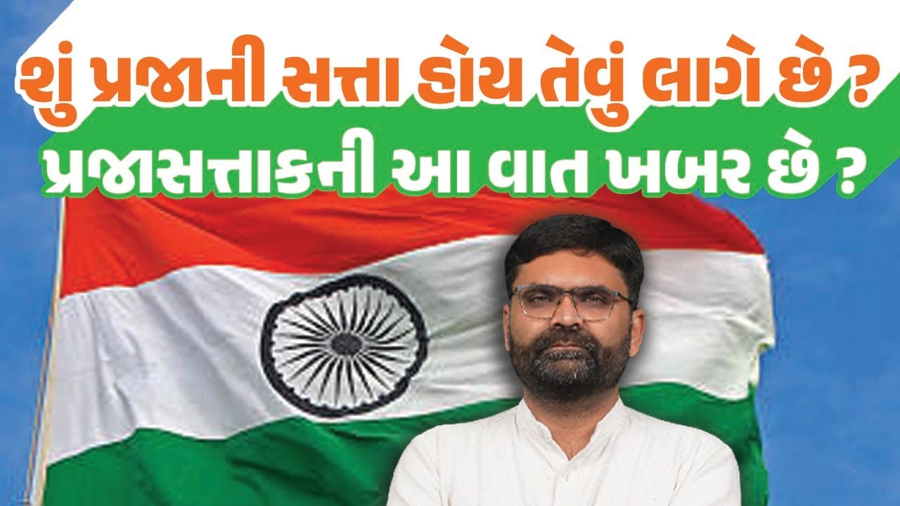 પ્રજાસત્તાક દિવસે આ વાત પણ જાણો, શું Republic Day માત્ર ઉત્સવ માટે નથી | Latest Gujarati News Today