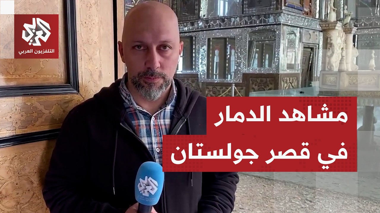 مشاهد خاصة لكاميرا العربي في قصر جولستان التاريخي وسط طهران توثق حجم الدمار جراء العدوان