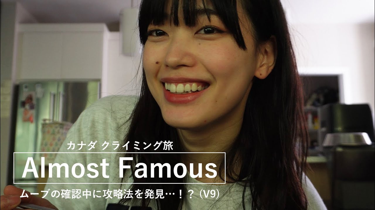【カナダクライミング旅】Almost Famous (V9) ～朝から完登までの道のり～/ムーブ確認中に何かを発見…！？